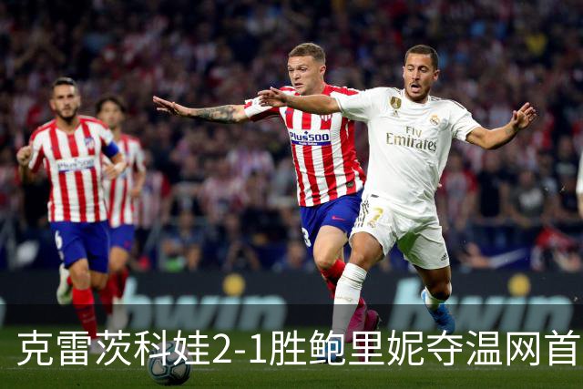克雷茨科娃2-1胜鲍里妮夺温网首冠 大满贯第二冠