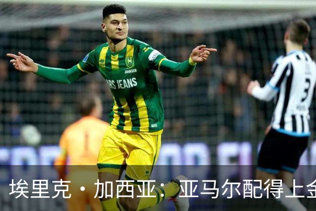 埃里克·加西亚：亚马尔配得上金球奖 我们完全有能力争欧冠冠军
